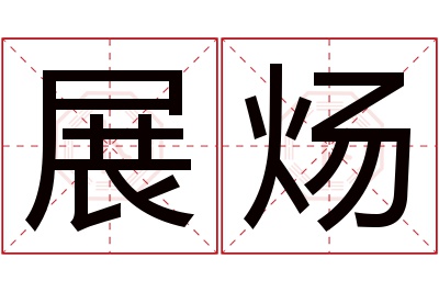 展炀名字寓意 展炀名字寓意