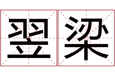 翌梁名字寓意