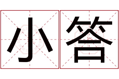 小答名字寓意