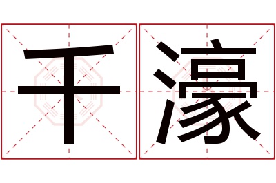 千濠名字寓意