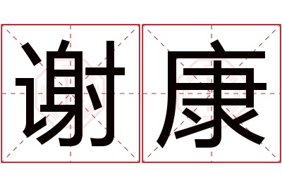 谢康名字寓意