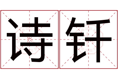 诗钎名字寓意