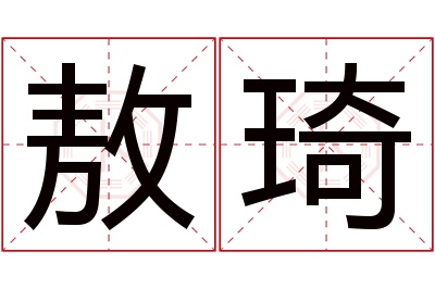 敖琦名字寓意