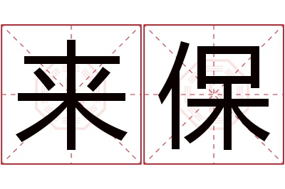 来保名字寓意