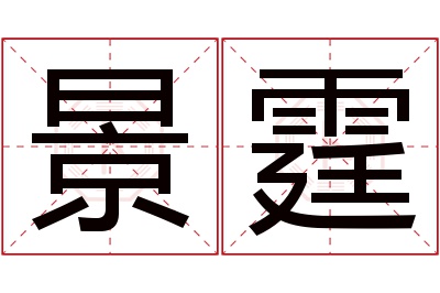 景霆名字寓意