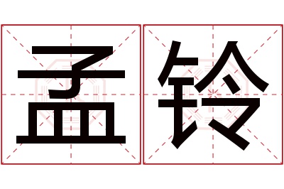 孟铃名字寓意