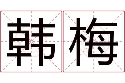 韩梅名字寓意