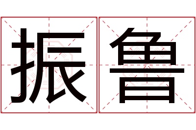 振鲁名字寓意