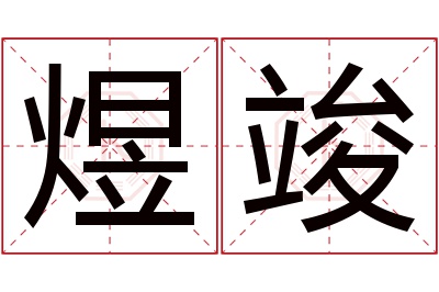 煜竣名字寓意