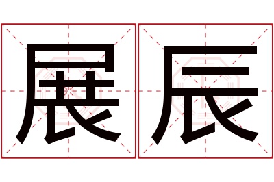 展辰名字寓意