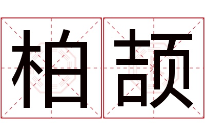 柏颉名字寓意