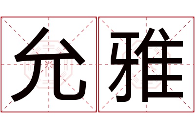 允雅名字寓意