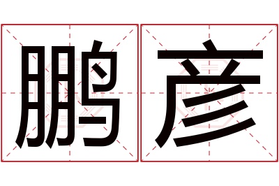 鹏彦名字寓意