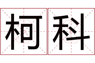 柯科名字寓意 柯科名字寓意