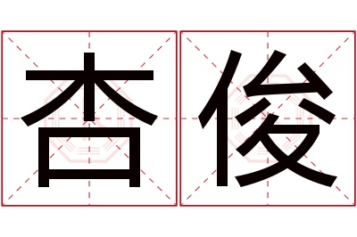 杏俊名字寓意