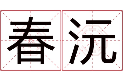 春沅名字寓意