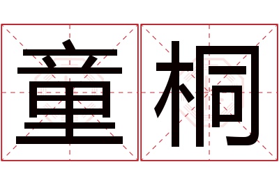 童桐名字寓意