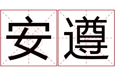 安遵名字寓意