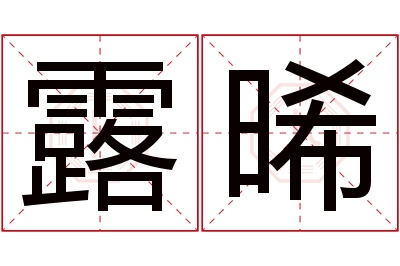 露晞名字寓意