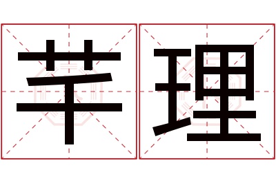芊理名字寓意