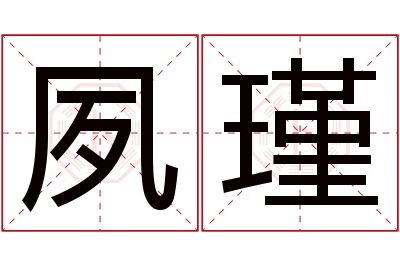 夙瑾名字寓意