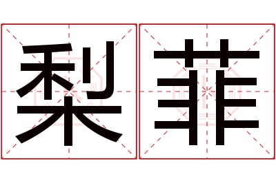 梨菲名字寓意