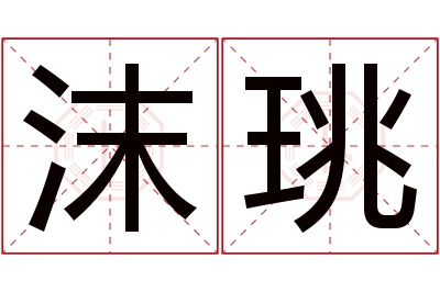 沫珧名字寓意