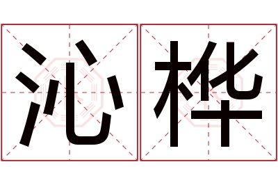 沁桦名字寓意