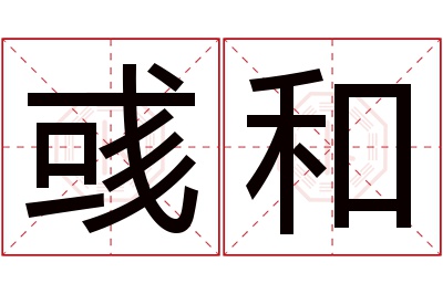 彧和名字寓意