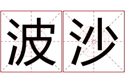 波沙名字寓意