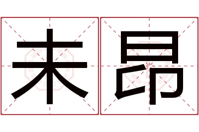 未昂名字寓意