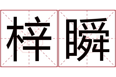 梓瞬名字寓意