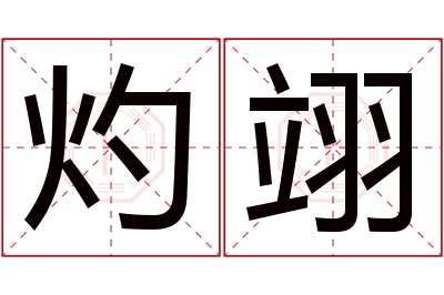 灼翊名字寓意