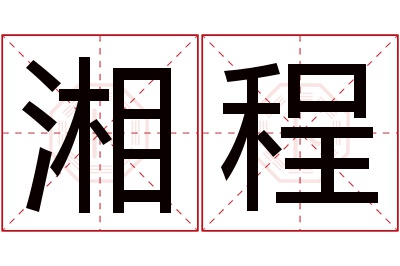 湘程名字寓意