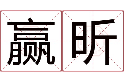 赢昕名字寓意 赢昕名字寓意