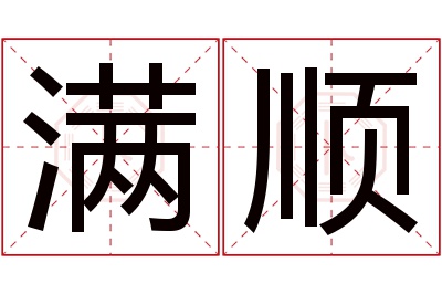 满顺名字寓意 满顺名字寓意