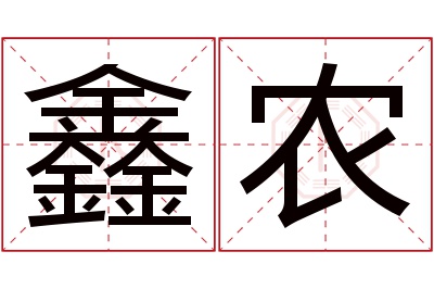 鑫农名字寓意