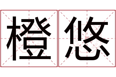 橙悠名字寓意