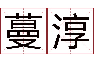 蔓淳名字寓意