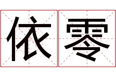 依零名字寓意