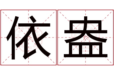 依盎名字寓意