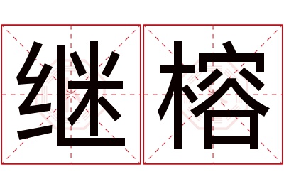 继榕名字寓意