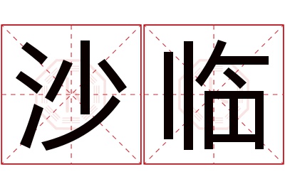 沙临名字寓意