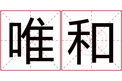 唯和名字寓意