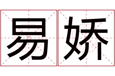 易娇名字寓意