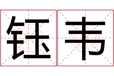 钰韦名字寓意