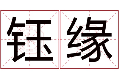 钰缘名字寓意