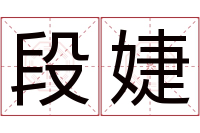 段婕名字寓意