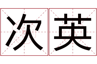 次英名字寓意 次英名字寓意