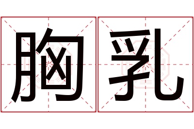 胸乳名字寓意